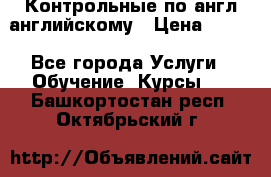 Контрольные по англ английскому › Цена ­ 300 - Все города Услуги » Обучение. Курсы   . Башкортостан респ.,Октябрьский г.